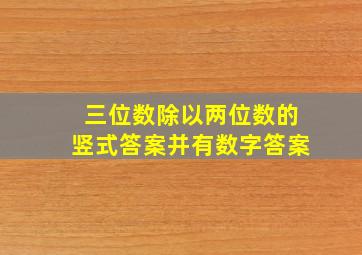 三位数除以两位数的竖式答案并有数字答案