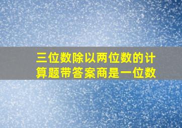 三位数除以两位数的计算题带答案商是一位数