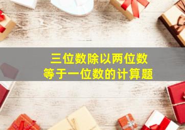 三位数除以两位数等于一位数的计算题