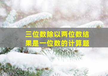 三位数除以两位数结果是一位数的计算题