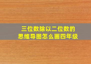 三位数除以二位数的思维导图怎么画四年级