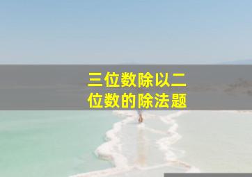 三位数除以二位数的除法题