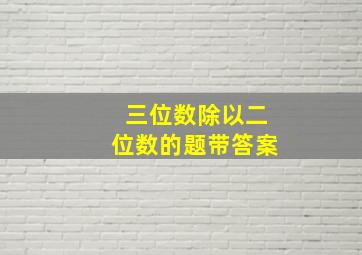 三位数除以二位数的题带答案