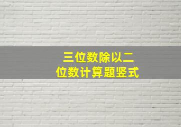 三位数除以二位数计算题竖式