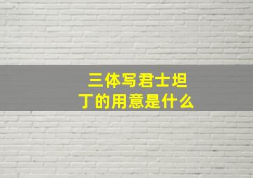 三体写君士坦丁的用意是什么