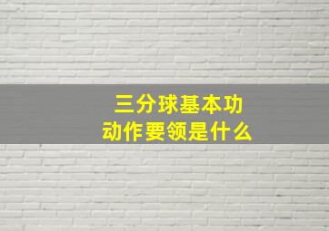 三分球基本功动作要领是什么