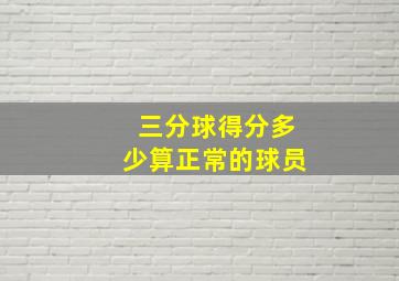 三分球得分多少算正常的球员