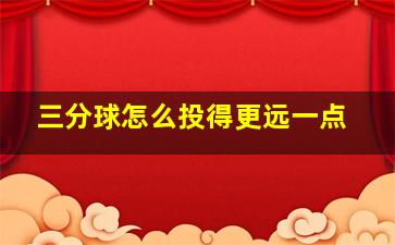 三分球怎么投得更远一点