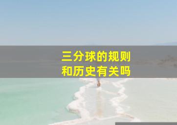 三分球的规则和历史有关吗