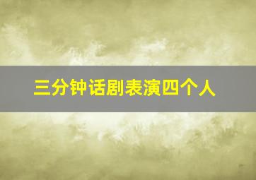 三分钟话剧表演四个人