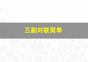 三副对联简单