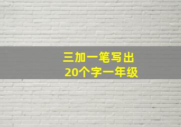 三加一笔写出20个字一年级