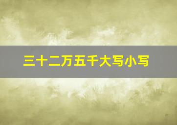 三十二万五千大写小写