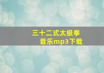 三十二式太极拳音乐mp3下载