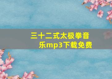 三十二式太极拳音乐mp3下载免费