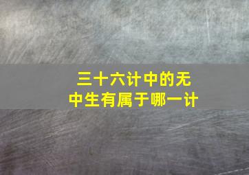 三十六计中的无中生有属于哪一计