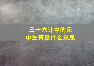 三十六计中的无中生有是什么意思