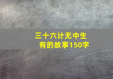 三十六计无中生有的故事150字