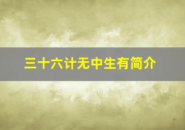 三十六计无中生有简介