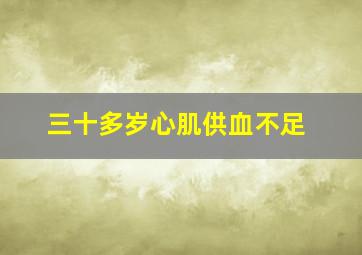 三十多岁心肌供血不足