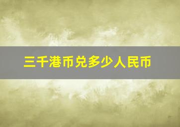 三千港币兑多少人民币