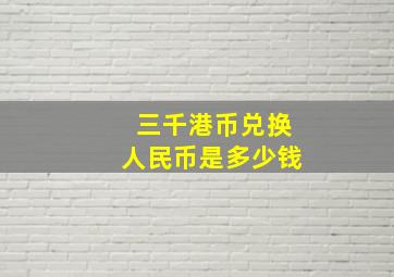 三千港币兑换人民币是多少钱