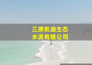 三原凯迪生态水泥有限公司