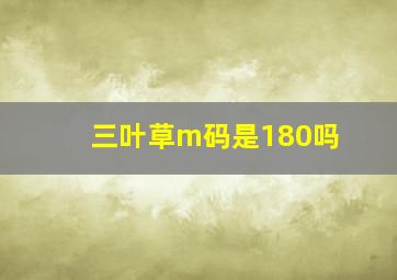 三叶草m码是180吗