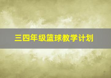 三四年级篮球教学计划