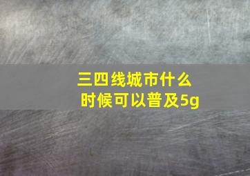 三四线城市什么时候可以普及5g