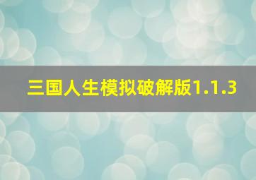 三国人生模拟破解版1.1.3