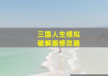 三国人生模拟破解版修改器