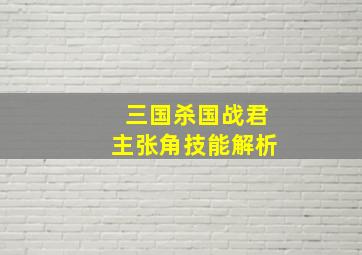 三国杀国战君主张角技能解析