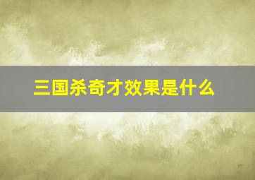 三国杀奇才效果是什么