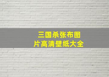 三国杀张布图片高清壁纸大全