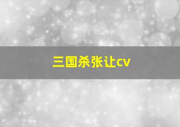 三国杀张让cv