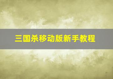 三国杀移动版新手教程