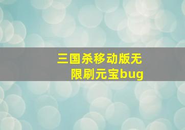 三国杀移动版无限刷元宝bug