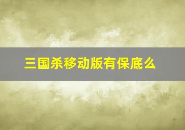 三国杀移动版有保底么