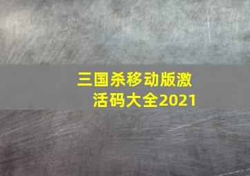 三国杀移动版激活码大全2021