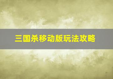 三国杀移动版玩法攻略