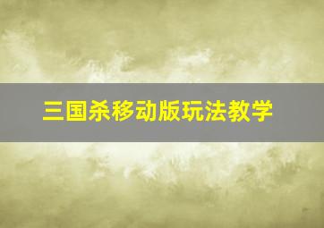 三国杀移动版玩法教学