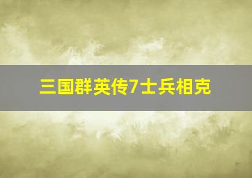 三国群英传7士兵相克