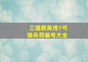 三国群英传7弓骑兵符编号大全