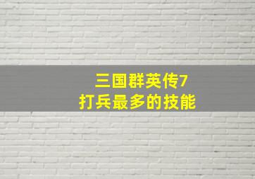 三国群英传7打兵最多的技能