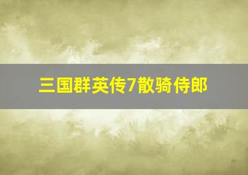 三国群英传7散骑侍郎