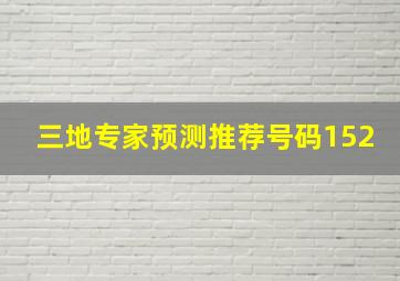 三地专家预测推荐号码152