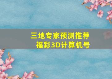 三地专家预测推荐福彩3D计算机号