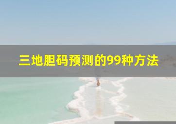 三地胆码预测的99种方法