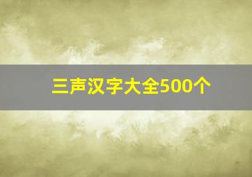 三声汉字大全500个